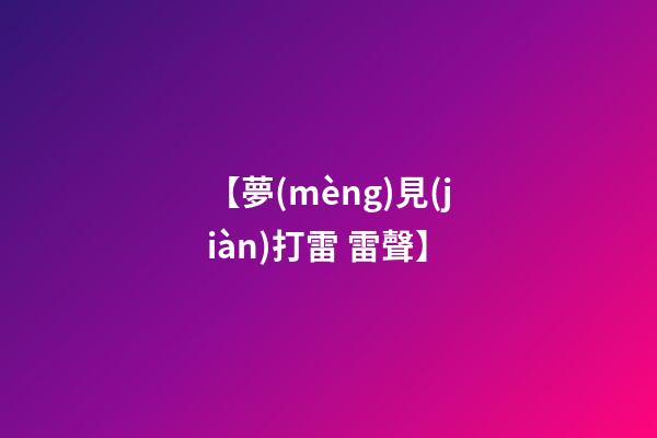 【夢(mèng)見(jiàn)打雷 雷聲】